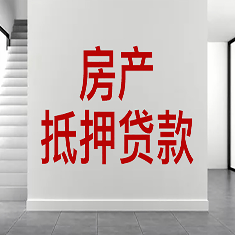 茅箭房屋抵押贷款年限|个人住房抵押贷款-具体需要多久